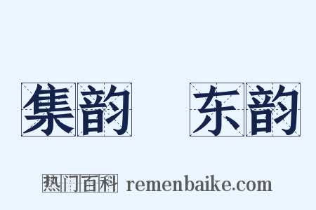 集韵‧东韵是什么意思的图片